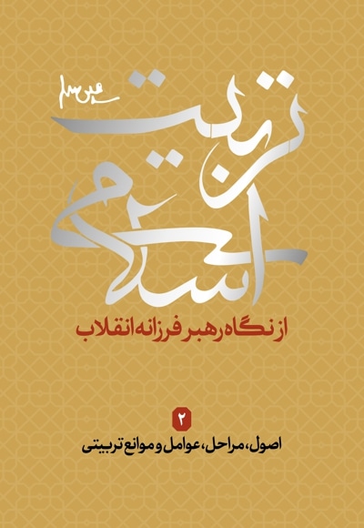 تربیت اسلامی 2